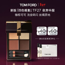 TOM FORD新版幻魅四色TF眼影盘27夜奔华服11g 化妆品生日礼物女送女友