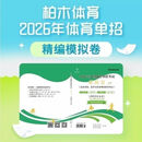 【爆款图书】2026全国体育单招考试语数英政治模拟试卷柏木历年文化真题 26柏木体育单招模拟卷