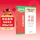 全国硕士研究生招生考试思想政治理论考试分析(2026年版)