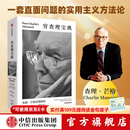 【官方旗舰店】百万畅销书《穷查理宝典》全新口袋本 查理芒格智慧精要 实用主义方法论 价值投资 商业财经 彼得 考夫曼 编  中信出版社正版图书