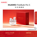 华为FreeBuds Pro 5 马年典藏版 无线蓝牙降噪耳机 无损音质/双擎AI感知降噪 适配Mate 80 雪域白
