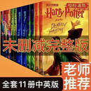 【精品新书-现货速发】哈利波特书全套正版中文版哈利波特中英对照新版纪念版全集1-8册 哈利波特与魔法石密室阿兹卡班囚徒火焰杯凤凰社死亡圣器等罗琳JK作品集套装 中英版11册