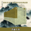 中国传统评书抢救出版工程丛书第一集 春风文艺出版社 刘立福 等 编著;田连元 丛书主编 编 中国传统评书抢救出版工程丛书 精装 书籍 图书