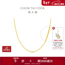 周大福中版肖邦链黄金素链项链(工费:280计价)EOF1604新年礼物生日礼物 45cm 足金 约5.80g