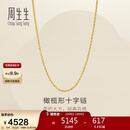 周生生新年十字扣圈黄金项链百搭足金素链锁骨链95483N计价45厘米3.4克
