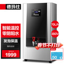 德玛仕开水器 商用 开水机全自动饮水机 步进式电热烧水器炉 热水机烧水箱 步进式70L/h（四级过滤）