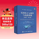 实用电子元器件与电路基础（第4版）（修订版）