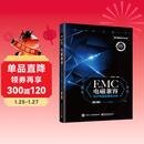 EMC电磁兼容设计与测试案例分析（第3版）