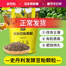 史丹利豆粕有机肥发酵腐熟颗粒盆栽植物通用型花卉专用饼肥花肥料2.5斤