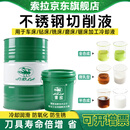 索拉（SUOLA）不锈钢切削液绿色磨削液铸铁碳钢电木塑胶不发臭不过敏环保切削液 全合成切削液（无色）200L/200KG