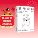 情绪控制：化解焦虑、抑郁、愤怒的情绪管理术，不生气不拖延不紧张，获得不失控不失衡不失意的活法