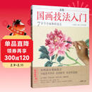 视频版《正统国画技法入门》零基础教程书籍写意临摹初学者自学少儿童教材动物花鸟牡丹梅兰竹菊水墨中国画