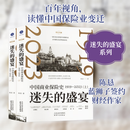 【正版包邮】迷失的盛宴:中国商业保险史:1919—2023 全2册 陈恳 著 天津人民出版社 新华书店图书书籍 图书