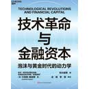技术革命与金融资本