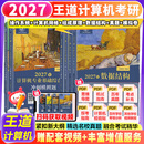 【现货先发】王道408计算机2027考研复习指导计算机组成原理操作系统数据结构计算机网络计算机考研历年真题冲刺模拟卷教材考试大纲解析 【全6套】2027王道408计算机全家桶