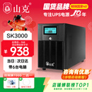山克 SK3000 ups不间断电源3000VA/1800W家用办公电脑停电稳压应急备用ups电源可带6台电脑