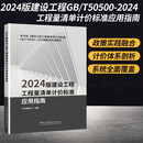 2024版建设工程工程量清单计价标准应用指南