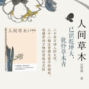 人间草木/汪曾祺散文小丛书【随书附赠藏书票】（32幅作者手绘插画56篇散文，已识乾坤大犹怜草木青，读懂世间万物的情致与灵性）人民文学出版社