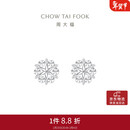 周大福雪花 白金/PT950铂金耳钉 PT161882