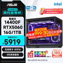 华硕全家桶14代I5 14400F/RTX5060/16G/1T/WiF6/畅玩三角洲游戏电脑主机组装电脑台式电脑整机
