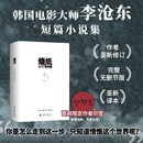 烧纸 李沧东 首刷限定作者印签 韩国电影大师李沧东短篇小说集 作者全新修订 完整无删节 2026