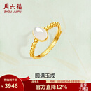 周六福（ZLF）情人节礼物  金镶玉戒指女足金和田白玉珠边活口戒指送老婆 15号（可调节）