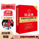 2026最新民法典及相关司法解释汇编    法律出版社