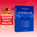 中式英语之鉴 平卡姆 汉译英翻译参考 中式英语实例分析+丰富练习 CATTI、考研备考推荐