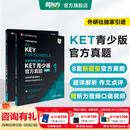 新东方 【正版直发】剑桥通用五级考试KET官方真题新题型1+2+3青少版含答案和超详解解析2025剑桥英语登基入门考试备考资料书籍外研社正版 KET官方真题【1+2】