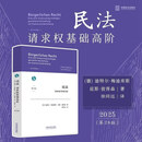 民法:请求权基础高阶