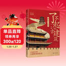 了不起的古建筑 黄河之旅 四色彩印