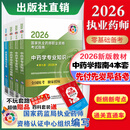 2026现货 执业药师官方教材 第九版 出版社直营  指南教材中药西药4本套 2026中药四本套 国家执业药师考试官方教材第九版