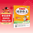 小学开心同步作文三年级下册 2026春小学生语文同步教材思维导图阅读理解写作技巧思路素材积累范文大全