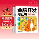 全脑开发贴纸书 0-3岁（6册）宝宝专注力训练益智早教动手动脑全脑智力开发 观察能力精细动作培养 空间感知认知启蒙儿童贴纸书贴贴画绿色印刷