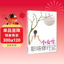 小女生职场修行记