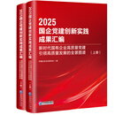 2025国企党建创新实践成果汇编:新时代国有企业高质量党建带动高质量发展的全景图谱(上下册)