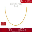 周大福肖邦链18K金项链K黄45cmE128683情人节礼物