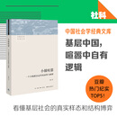 小镇喧嚣 一个乡镇政治运作的演绎与阐释 吴毅 著 比小说还精彩的当代中国乡镇政治观察论著【当当正版】