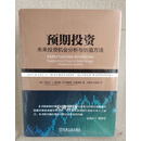 预期投资：未来投资机会分析与估值方法 (美)迈克尔·J.莫布森等著 机械工业出版社二手书