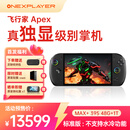 壹号本OneXPlayer 飞行家 APEX AMD MAX+ 395 /MAX 385 掌机游戏机8060s显卡8英寸 原生横屏win游戏掌机 Apex MAX+395 48GB+1TB 标准版