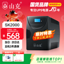 山克SK2000 ups不间断电源2000VA/1200W家用办公电脑稳压应急备用ups电源