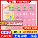 2026版/2025版/2024版领先一步上海中考一模卷英语数学物理化学语文历史道法中西书局领先一步 2025版文化课强化训练 上海市初中九年级摸考模拟试卷一模卷 【2026版】语数英物化政史+答案（