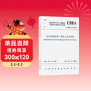 住宅装饰装修工程施工技术规程T/CBDA 51-2021