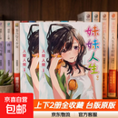 现货 妹妹人生上下共两册 轻小说 入间人间 台版原版图书中文版