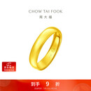 周大福 福字素圈泥鳅背黄金戒指(工费160)约4.7g EOF133新年礼物