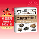 二战武器大百科. 陆战篇