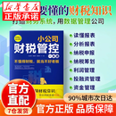 小公司财税管控一本通新税法新思维重管控得收益打造财务降本增效掌控好税金与现金流用数据管理公司企业管理 小公司财税管控一本通