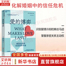 【正版包邮】爱的博弈  半佛仙人推荐 修复信任的实践指导手册 教你识别爱情冷却的蛛丝马迹 婚姻教皇心理学家约翰戈特曼 赢得爱情 幸福的婚姻 新华书店旗舰店婚恋与两性图书书籍 图书