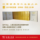汉译世界学术名著丛书·分科本 历史类（120年纪念版，135种共190册）