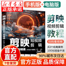 【京仓直配-官方正版】剪映短视频剪辑从入门到精通2025  剪映教程书 调色字幕配音特效从新手到高手手机电脑双平台书籍畅销书2024 【手机+电脑】剪映自学一本就够了 官方正版